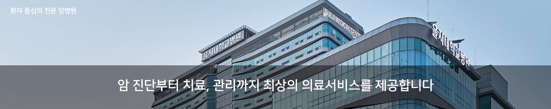 암 진단부터 치료, 관리까지 최상의 의료서비스를 제공합니다